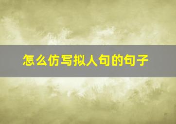 怎么仿写拟人句的句子