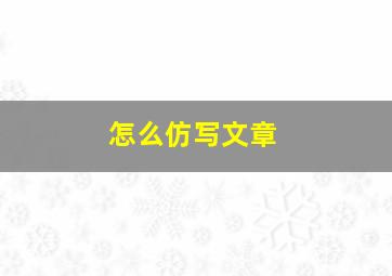 怎么仿写文章