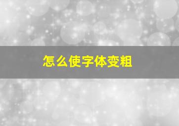 怎么使字体变粗