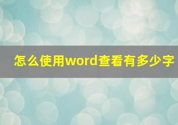 怎么使用word查看有多少字