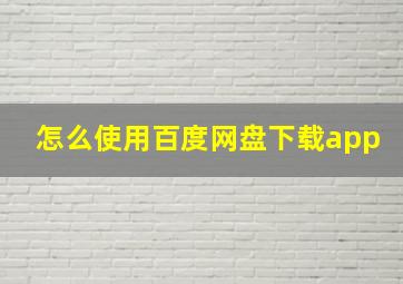 怎么使用百度网盘下载app