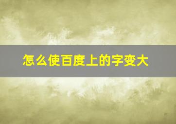 怎么使百度上的字变大