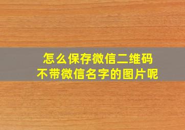 怎么保存微信二维码不带微信名字的图片呢