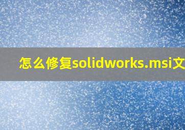 怎么修复solidworks.msi文件