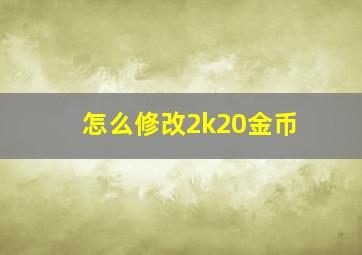 怎么修改2k20金币