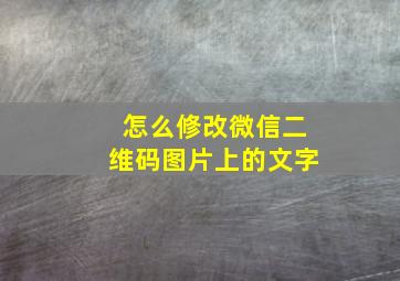 怎么修改微信二维码图片上的文字