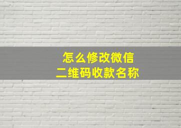 怎么修改微信二维码收款名称