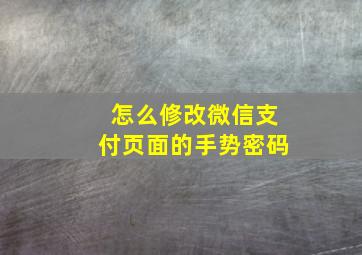 怎么修改微信支付页面的手势密码