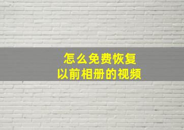 怎么免费恢复以前相册的视频