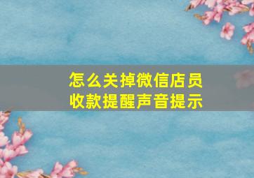 怎么关掉微信店员收款提醒声音提示