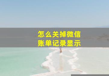 怎么关掉微信账单记录显示