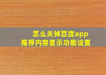 怎么关掉百度app推荐内容显示功能设置