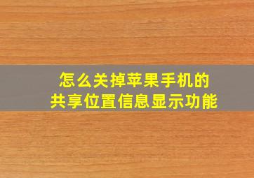 怎么关掉苹果手机的共享位置信息显示功能