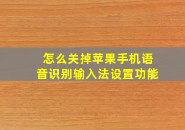 怎么关掉苹果手机语音识别输入法设置功能