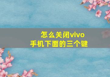 怎么关闭vivo手机下面的三个键