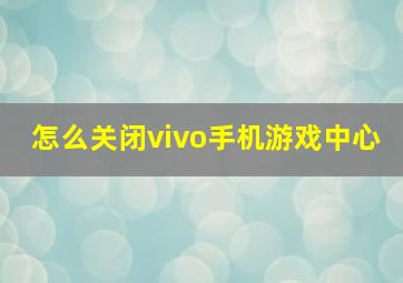 怎么关闭vivo手机游戏中心