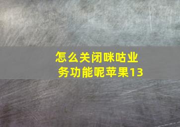 怎么关闭咪咕业务功能呢苹果13