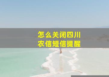 怎么关闭四川农信短信提醒