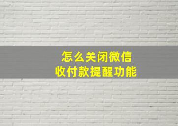 怎么关闭微信收付款提醒功能