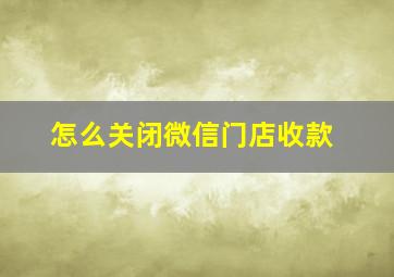 怎么关闭微信门店收款