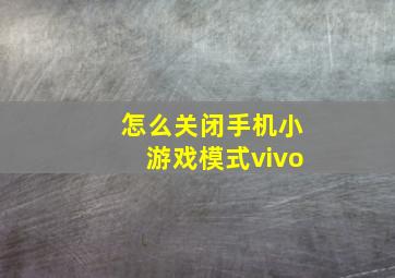 怎么关闭手机小游戏模式vivo