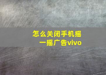 怎么关闭手机摇一摇广告vivo