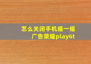 怎么关闭手机摇一摇广告荣耀play6t