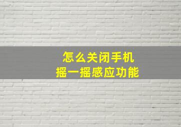 怎么关闭手机摇一摇感应功能