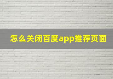 怎么关闭百度app推荐页面