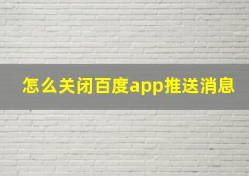 怎么关闭百度app推送消息