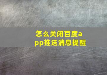 怎么关闭百度app推送消息提醒