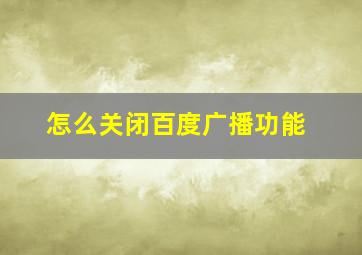 怎么关闭百度广播功能