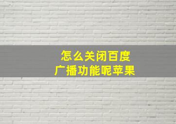 怎么关闭百度广播功能呢苹果