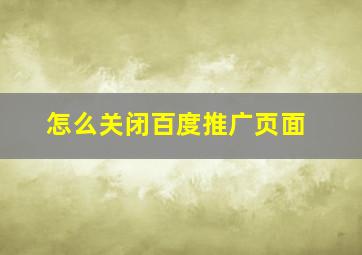 怎么关闭百度推广页面