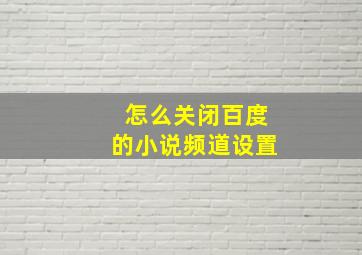 怎么关闭百度的小说频道设置