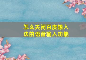 怎么关闭百度输入法的语音输入功能