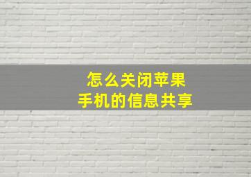 怎么关闭苹果手机的信息共享