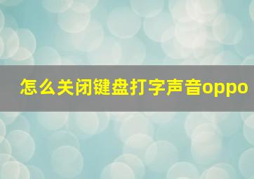 怎么关闭键盘打字声音oppo