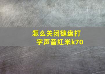 怎么关闭键盘打字声音红米k70