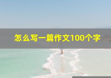 怎么写一篇作文100个字