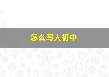 怎么写人初中