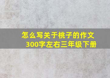 怎么写关于桃子的作文300字左右三年级下册