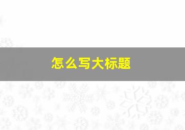 怎么写大标题