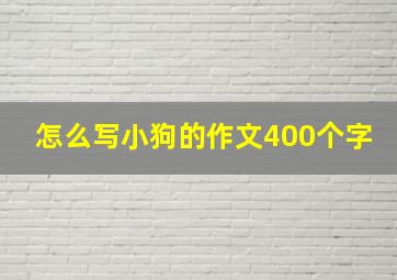 怎么写小狗的作文400个字