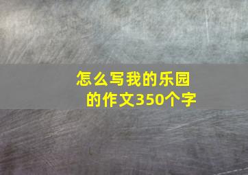 怎么写我的乐园的作文350个字