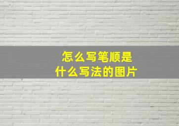 怎么写笔顺是什么写法的图片