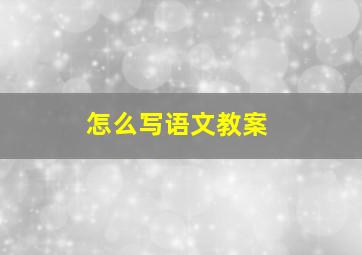 怎么写语文教案