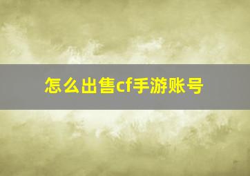 怎么出售cf手游账号