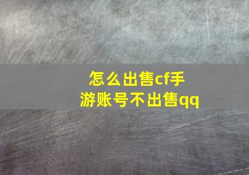 怎么出售cf手游账号不出售qq