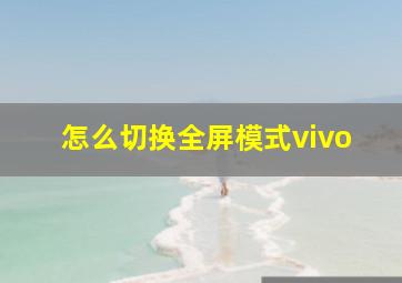 怎么切换全屏模式vivo